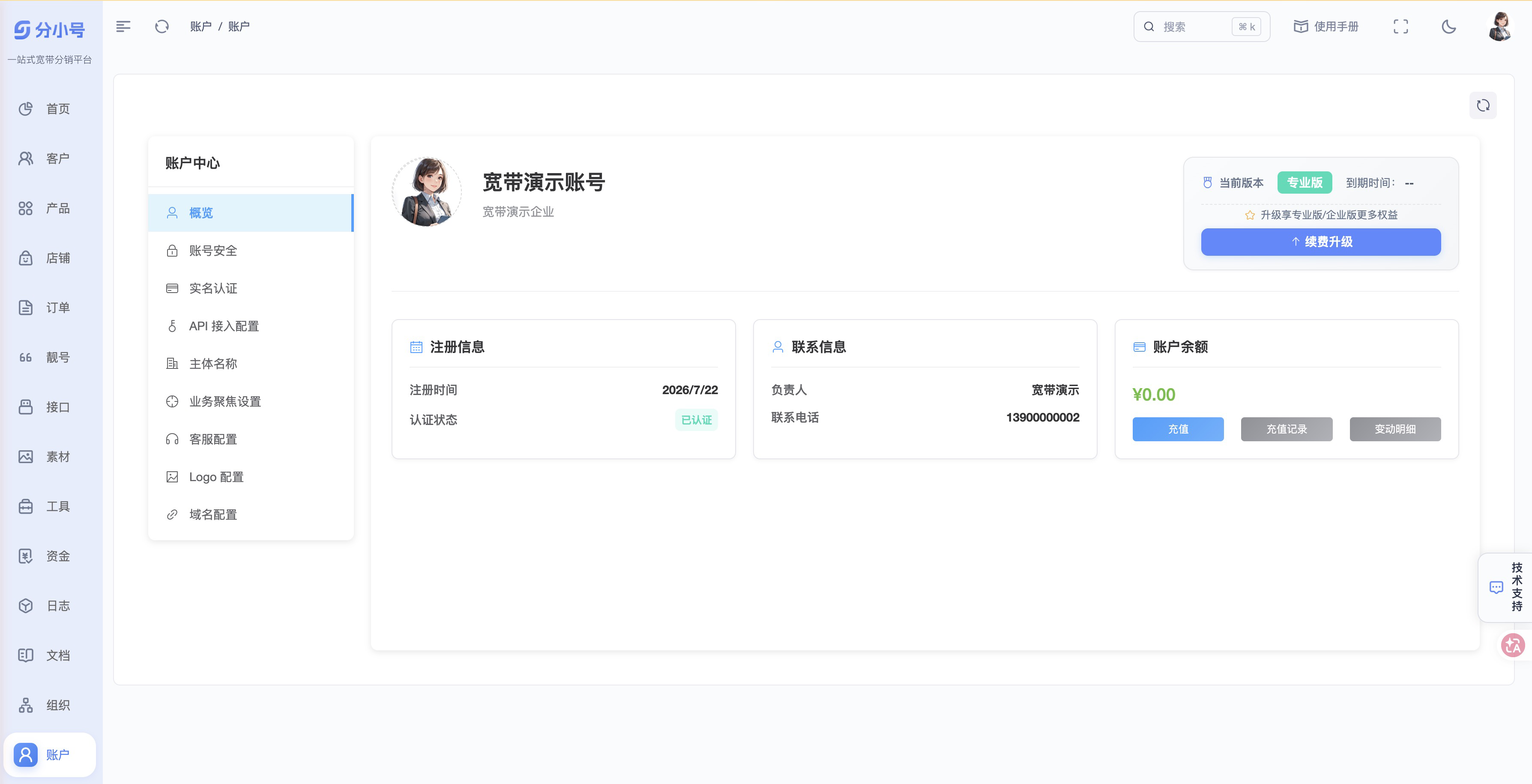 分小号管理后台账户中心，企业认证、联系信息与账户余额