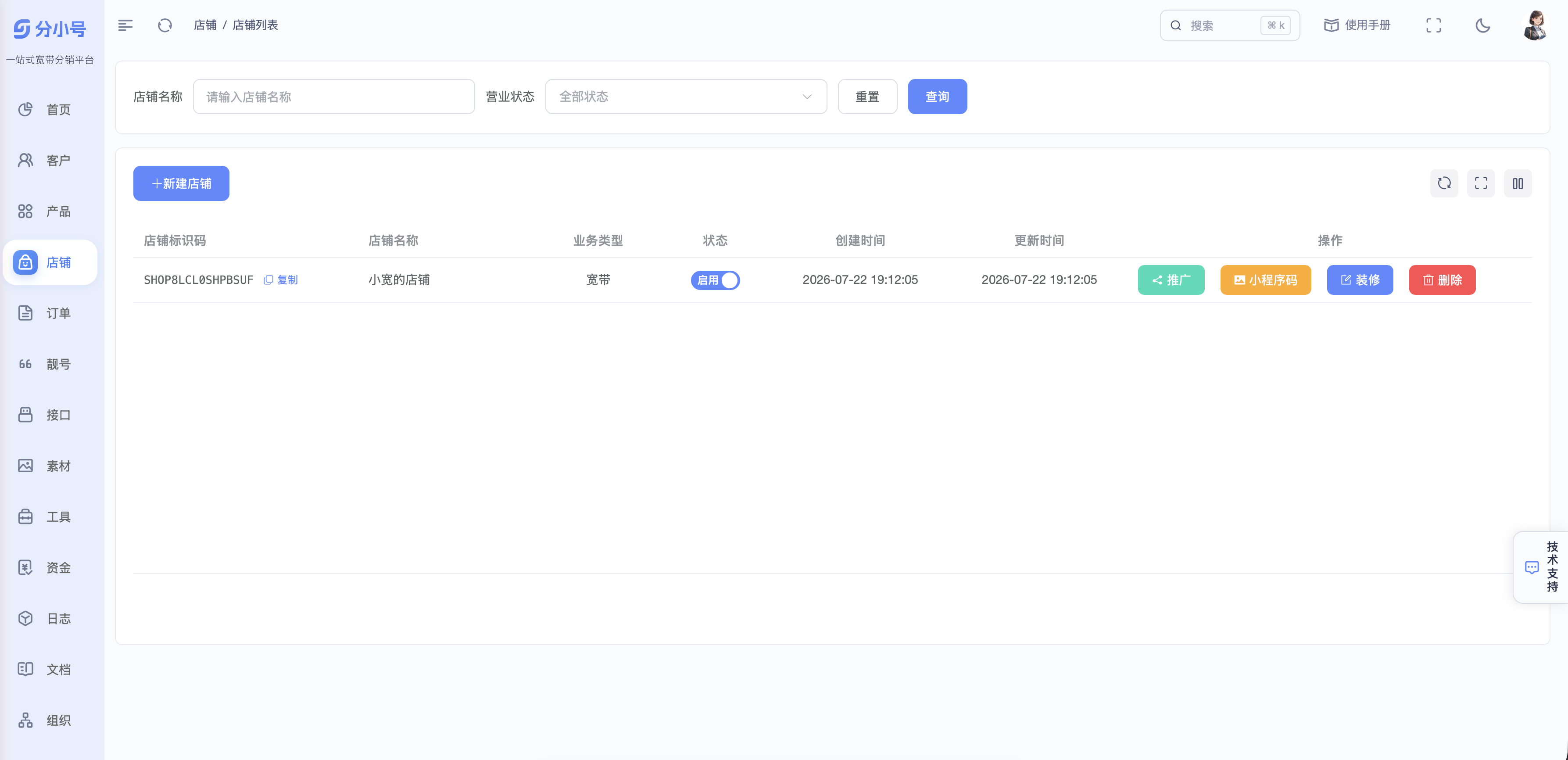 分小号管理后台店铺列表，新建店铺与推广装修