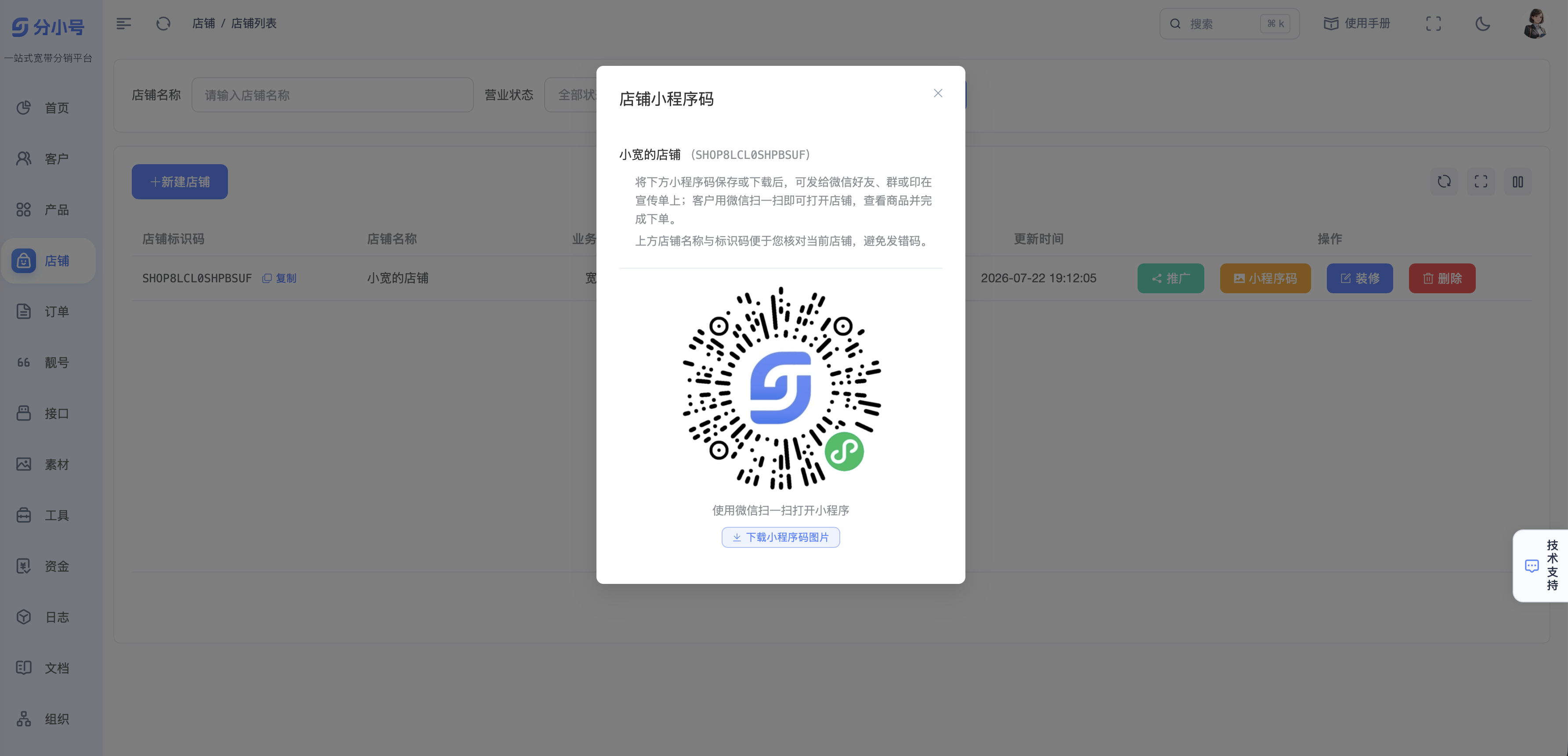 分小号店铺小程序码，客户扫码进入店铺下单