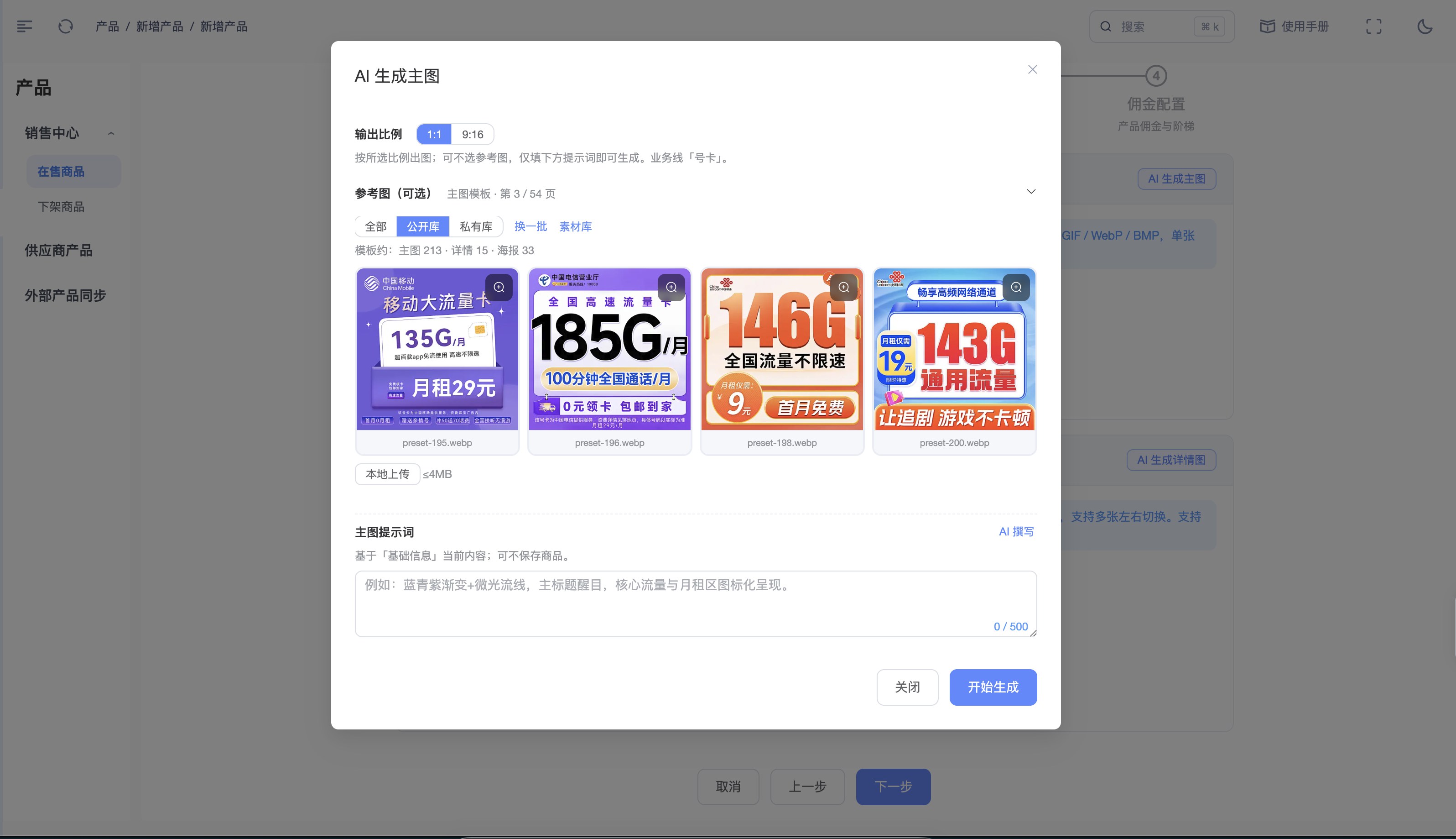 分小号AI生成主图功能，快速生成号卡分销商品主图