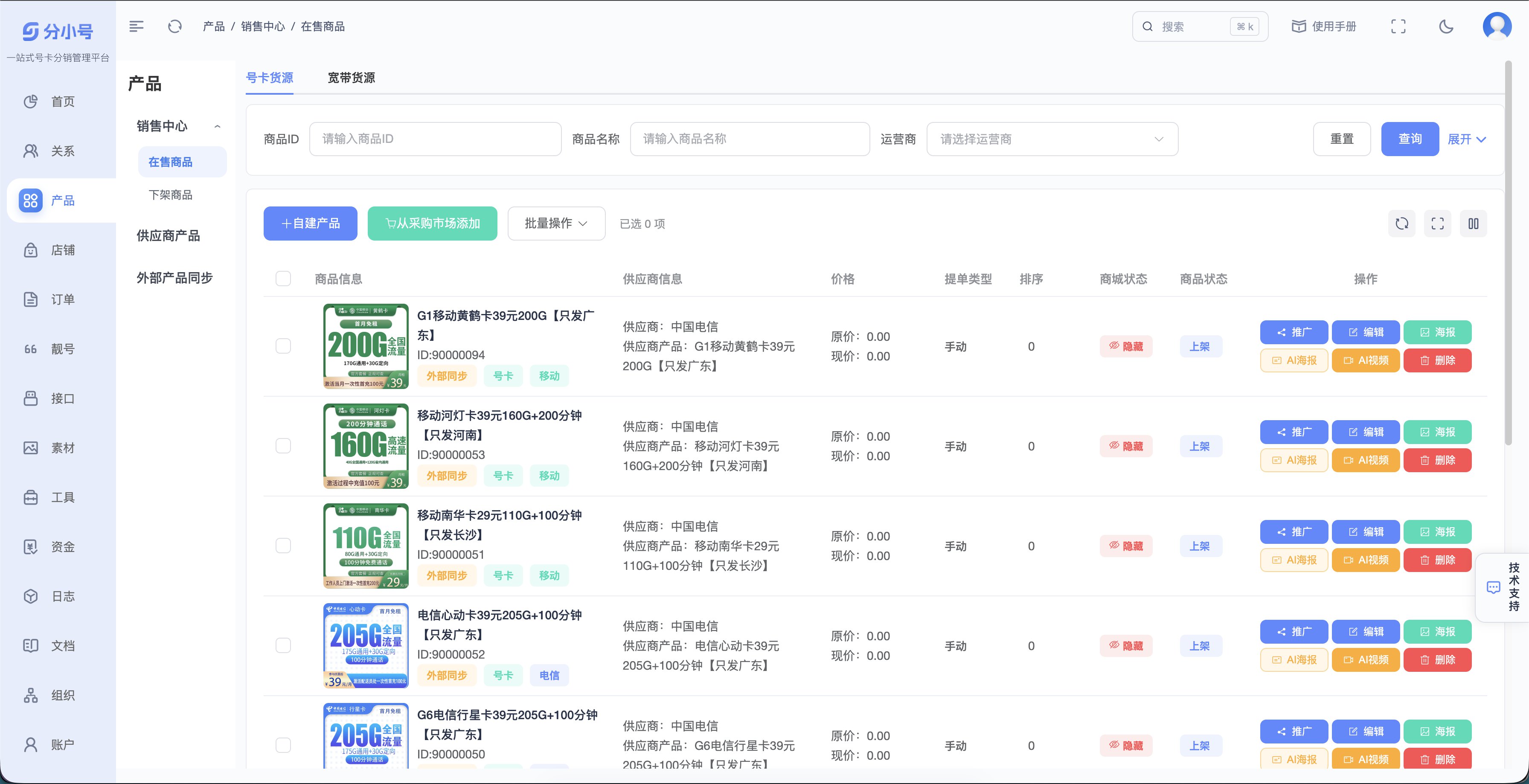 分小号产品列表页面，展示在售商品与快捷AI生成功能入口